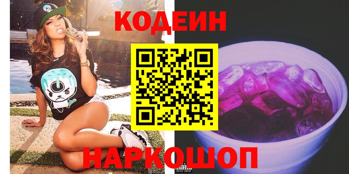 Кодеин Purple Drank  Кодеиновый сироп Lean напиток Lean (лин)  Волоколамск  Вход с VPN 